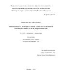 Закирова Яна Рявхатевна. Эффективность лечения тазовой боли, обусловленной наружным генитальным эндометриозом: дис. кандидат наук: 14.01.01 - Акушерство и гинекология. ФГАОУ ВО «Российский университет дружбы народов». 2019. 143 с.