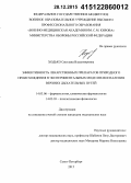 Ходько, Светлана Владимировна. Эффективность лекарственных препаратов природного происхождения в экспериментальных моделях воспаления верхних дыхательных путей: дис. кандидат наук: 14.03.03 - Патологическая физиология. Санкт-Петербур. 2015. 170 с.