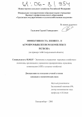Удельнов, Сергей Геннадьевич. Эффективность лизинга в агропромышленном комплексе региона: На примере АПК Свердловской области: дис. кандидат экономических наук: 08.00.05 - Экономика и управление народным хозяйством: теория управления экономическими системами; макроэкономика; экономика, организация и управление предприятиями, отраслями, комплексами; управление инновациями; региональная экономика; логистика; экономика труда. Екатеринбург. 2005. 256 с.