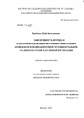 Воробьева, Майя Вячеславовна. Эффективность лютеин- и зеаксантинсодержащих витаминно-минеральных комплексов в медикаментозной терапии начальной стадии возрастной макулярной дегенерации: дис. кандидат медицинских наук: 14.00.08 - Глазные болезни. Москва. 2007. 152 с.