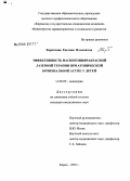 Короткова, Евгения Ильинична. Эффективность магнитоинфракрасной лазерной терапии при атопической бронхиальной астме у детей: дис. кандидат медицинских наук: 14.00.09 - Педиатрия. Пермь. 2005. 135 с.