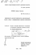 Лубышева, Людмила Ивановна. Эффективность массовой физкультурно-оздоровительной работы в ВУЗах с преимущественно женским контингентом: дис. кандидат педагогических наук: 13.00.04 - Теория и методика физического воспитания, спортивной тренировки, оздоровительной и адаптивной физической культуры. Омск. 1984. 215 с.