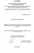 Макорин, Геннадий Николаевич. Эффективность массовой оценки земельных участков и иных объектов недвижимости в муниципальном образовании: на примере Московской области: дис. кандидат экономических наук: 08.00.05 - Экономика и управление народным хозяйством: теория управления экономическими системами; макроэкономика; экономика, организация и управление предприятиями, отраслями, комплексами; управление инновациями; региональная экономика; логистика; экономика труда. Москва. 2006. 154 с.