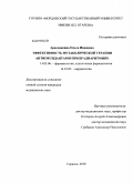 Аросланкина, Ольга Ивановна. Эффективность метаболической терапии антиоксидантами при брадиаритмиях: дис. кандидат медицинских наук: 14.03.06 - Фармакология, клиническая фармакология. Саранск. 2010. 141 с.