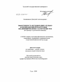 Синяжников, Дмитрий Александрович. Эффективность методики двигательно-координационной подготовки квалифицированных баскетболистов: на примере студенческой команды: дис. кандидат педагогических наук: 13.00.04 - Теория и методика физического воспитания, спортивной тренировки, оздоровительной и адаптивной физической культуры. Тула. 2009. 143 с.