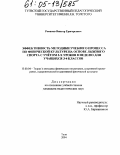 Романов, Виктор Григорьевич. Эффективность методики учебного процесса по физической культуре на основе лыжного спорта с учетом 3-х уроков в неделю для учащихся 3-4 классов: дис. кандидат педагогических наук: 13.00.04 - Теория и методика физического воспитания, спортивной тренировки, оздоровительной и адаптивной физической культуры. Тула. 2004. 190 с.