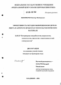 Никифоров, Виктор Викторович. Эффективность методов выявления возбудителя ящура и антител в продуктах убоя и патологическом материале: дис. кандидат ветеринарных наук: 16.00.03 - Ветеринарная эпизоотология, микология с микотоксикологией и иммунология. Владимир. 2006. 148 с.