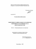 Устинова, Васена Васильевна. Эффективность минеральных и органических удобрений на естественных лугах Центральной Якутии: дис. кандидат сельскохозяйственных наук: 06.01.12 - Кормопроизводство и луговодство. Новосибирск. 2009. 163 с.