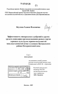 Ваулина, Галина Ильинична. Эффективность минеральных удобрений и других средств химизации при возделывании разных сортов зерновых культур на дерново-подзолистой тяжелосуглинистой почве в условиях Центрального района Нечерноземной зоны: дис. доктор сельскохозяйственных наук: 06.01.04 - Агрохимия. Москва. 2007. 418 с.