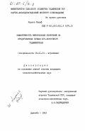 Караев, Шариф. Эффективность минеральных удобрений на эродированных почвах Юго-Восточного Таджикистана: дис. кандидат сельскохозяйственных наук: 06.01.04 - Агрохимия. Душанбе. 1983. 168 с.