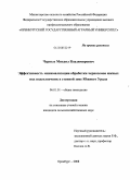 Черных, Михаил Владимирович. Эффективность минимализации обработки черноземов южных под подсолнечник в степной зоне Южного Урала: дис. кандидат сельскохозяйственных наук: 06.01.01 - Общее земледелие. Оренбург. 2008. 148 с.