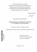 Пономаренко, Людмила Викторовна. Эффективность мировой торговли в условиях глобализации: дис. кандидат экономических наук: 08.00.14 - Мировая экономика. Краснодар. 2013. 207 с.