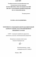 Павлова, Анна Владимировна. Эффективность модифицированной инактивированной адъювант-вакцины "ЭВАК" при инфекционном эпидидимите баранов: дис. кандидат ветеринарных наук: 16.00.03 - Ветеринарная эпизоотология, микология с микотоксикологией и иммунология. Москва. 2006. 110 с.