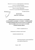 Швайбович, Светлана Андреевна. Эффективность моэксприла в коррекции артериального давления у больных с терминальной стадией хронической почечной недостаточности, получающих заместительную терапию хрониогемодиализом: дис. кандидат медицинских наук: 14.00.05 - Внутренние болезни. Тюмень. 2007. 146 с.