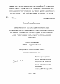 Гузеева, Татьяна Васильевна. Эффективность монотерапии и комбинации [В]-адреноблокатора и ингибитора 3-кетоацил-коэнзим-А-тиолазы у больных стенокардией в сочетании с хронической артериальной гипотензией и нормальным давлением: дис. кандидат медицинских наук: 14.00.06 - Кардиология. Томск. 2006. 255 с.