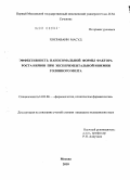 Хосравани, Масуд. Эффективность наносомальной формы фактора роста нервов при экспериментальной ишемии головного мозга: дис. кандидат медицинских наук: 14.03.06 - Фармакология, клиническая фармакология. Москва. 2010. 159 с.