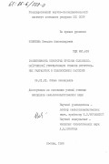 Новикова, Наталия Александровна. Эффективность некоторых приемов сельскохозяйственной рекультивации отвалов буроугольных разработок в Подмосковном бассейне: дис. кандидат сельскохозяйственных наук: 00.00.00 - Другие cпециальности. Москва. 1985. 227 с.