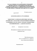 Батманова, Дзераса Руслановна. Эффективность немедикаментозных методов лечения и восстановления репродуктивной функции и улучшения качества жизни у больных хроническим неспецифическим сальпингоофоритом: дис. кандидат медицинских наук: 14.01.01 - Акушерство и гинекология. Ростов-на-Дону. 2010. 145 с.