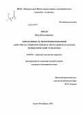 Ярков, Иван Владимирович. Эффективность непрерывной шовной аннулопластики при пороках митрального клапана неишемической этиологии: дис. кандидат наук: 14.01.26 - Сердечно-сосудистая хирургия. Санкт-Петербург. 2013. 136 с.