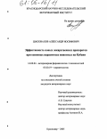 Шаповалов, Александр Иосифович. Эффективность новых лекарственных препаратов при основных паразитозах животных на Кубани: дис. кандидат ветеринарных наук: 16.00.04 - Ветеринарная фармакология с токсикологией. Краснодар. 2005. 185 с.