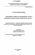 Пургин, Евгений Львович. Эффективность новых организационных структур в жилищно-коммунальном хозяйстве мегаполиса: дис. кандидат экономических наук: 08.00.05 - Экономика и управление народным хозяйством: теория управления экономическими системами; макроэкономика; экономика, организация и управление предприятиями, отраслями, комплексами; управление инновациями; региональная экономика; логистика; экономика труда. Санкт-Петербург. 2007. 155 с.
