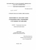 Стремоусова, Екатерина Николаевна. Эффективность обратной связи в межличностных отношениях сотрудников организации: дис. кандидат психологических наук: 19.00.05 - Социальная психология. Москва. 2010. 250 с.