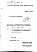 Мартынов, Михаил Станиславович. Эффективность оптимизации тренировочного процесса юных спортсменов при занятиях таэквон-до в условиях жаркого и влажного климата: дис. кандидат педагогических наук: 13.00.04 - Теория и методика физического воспитания, спортивной тренировки, оздоровительной и адаптивной физической культуры. Москва. 1998. 169 с.