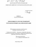 Бейдель, Татьяна Владимировна. Эффективность оптово-розничной торговли потребительской кооперации: дис. кандидат экономических наук: 08.00.05 - Экономика и управление народным хозяйством: теория управления экономическими системами; макроэкономика; экономика, организация и управление предприятиями, отраслями, комплексами; управление инновациями; региональная экономика; логистика; экономика труда. Новосибирск. 2005. 129 с.