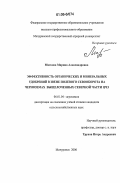 Мягкова, Марина Александровна. Эффективность органических и минеральных удобрений в звене полевого севооборота на черноземах выщелоченных северной части ЦЧЗ: дис. кандидат сельскохозяйственных наук: 06.01.04 - Агрохимия. Мичуринск. 2006. 166 с.