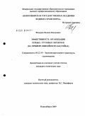 Федоров, Леонид Никонович. Эффективность организации речных грузовых перевозок: на примере Енисейского бассейна: дис. кандидат технических наук: 05.22.19 - Эксплуатация водного транспорта, судовождение. Новосибирск. 2009. 112 с.