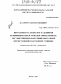 Назаренко, Алексей Алексеевич. Эффективность орошения и удобрений при выращивании и хранении перспективных сортов и гибридов капусты белокочанной отечественной и зарубежной селекции: дис. кандидат сельскохозяйственных наук: 06.01.06 - Овощеводство. Москва. 2005. 164 с.