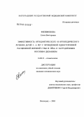 Филимонова, Елена Викторовна. Эффективность ортодонтического и ортопедического лечения детей 3 - 6 лет с врожденной односторонней расщелиной верхней губы и неба и затрудненным носовым дыханием: дис. кандидат медицинских наук: 14.00.21 - Стоматология. Волгоград. 2005. 114 с.