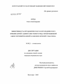 Буйда, Ольга Александровна. Эффективность ортодонтического и ортопедического лечения детей с дефектами зубного ряда при врожденной односторонней полной расщелине верхней губы и неба: дис. кандидат медицинских наук: 14.00.21 - Стоматология. Волгоград. 2005. 110 с.