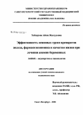 Тайпурова, Айша Махсудовна. Эффективность основных групп препаратов железа, фармакоэкономика и качество жизни при лечении анемии беременных: дис. кандидат медицинских наук: 14.00.01 - Акушерство и гинекология. Санкт-Петербург. 2008. 135 с.