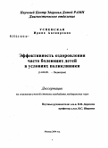 Успенская, Ирина Авенировна. Эффективность оздоровления часто болеющих детей в условиях поликлиники: дис. кандидат медицинских наук: 14.00.09 - Педиатрия. Москва. 2004. 199 с.