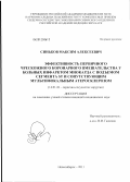 Синьков, Максим Алексеевич. Эффективность первичного чрескожного коронарного вмешательства у больных инфакрктом миокарда с подъемом сегмента ST и сопутствующим мультифокальным атеросклерозом: дис. кандидат медицинских наук: 14.01.26 - Сердечно-сосудистая хирургия. Новосибирск. 2011. 119 с.