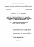 Кокорева, Ольга Владимировна. Эффективность плацентоля, эмоксипина, инфракрасного лазерного излучения и их комбинации в комплексном лечении эктопии шейки матки у девочек-подростков: дис. кандидат медицинских наук: 14.00.25 - Фармакология, клиническая фармакология. Саранск. 2005. 161 с.