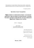 Эргешова Ануш Эдуардовна. Эффективность пневмонэктомии с пластикой переднего средостения в комплексном лечении больных распространенными деструктивными формами туберкулеза легких: дис. кандидат наук: 14.01.17 - Хирургия. ФГБНУ «Центральный научно-исследовательский институт туберкулеза». 2020. 165 с.