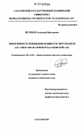 Шутиков, Александр Викторович. Эффективность повышения мощности энергоблоков АЭС с ВВЭР-1000: на примере Балаковской АЭС: дис. кандидат технических наук: 05.14.01 - Энергетические системы и комплексы. Саратов. 2007. 215 с.