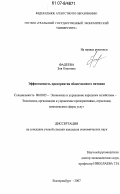 Фадеева, Зоя Олеговна. Эффективность предприятия общественного питания: дис. кандидат экономических наук: 08.00.05 - Экономика и управление народным хозяйством: теория управления экономическими системами; макроэкономика; экономика, организация и управление предприятиями, отраслями, комплексами; управление инновациями; региональная экономика; логистика; экономика труда. Екатеринбург. 2007. 202 с.