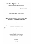 Алмуханов, Серик Губайдуллович. Эффективность препаратов авермектинового ряда против экто- и эндопаразитов жвачных: дис. кандидат ветеринарных наук: 03.00.19 - Паразитология. Уральск. 1999. 147 с.