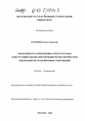 Голубева, Ольга Сергеевна. Эффективность применения армогрунтовых конструкций в целях обеспечения геоэкологической безопасности транспортных сооружений: дис. кандидат технических наук: 25.00.36 - Геоэкология. Москва. 2002. 212 с.
