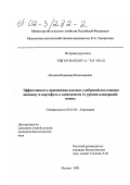 Носиков, Владимир Вячеславович. Эффективность применения азотных удобрений под озимую пшеницу и картофель в зависимости от уровня плодородия почвы: дис. кандидат биологических наук: 06.01.04 - Агрохимия. Москва. 2001. 97 с.