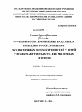 Климова, Наталья Николаевна. Эффективность применения бандажных колец при восстановлении окклюзионных взаимоотношений у детей с дефектами твердых тканей молочных моляров: дис. кандидат медицинских наук: 14.01.14 - Стоматология. Волгоград. 2011. 136 с.