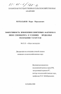 Мурзаханов, Марат Марьсилович. Эффективность применения биогенных факторов в звене севооборота в условиях Предкамья Республики Татарстан: дис. кандидат сельскохозяйственных наук: 06.01.01 - Общее земледелие. Казань. 2000. 129 с.