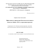 Агаркова Алиса Анатольевна. Эффективность применения биологически активного вещества «Байкал ЭМ-2» в кормлении перепелов: дис. кандидат наук: 00.00.00 - Другие cпециальности. ФГБОУ ВО «Национальный исследовательский Мордовский государственный университет им. Н.П. Огарёва». 2025. 149 с.