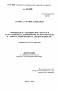 Зубченко, Евгения Борисовна. Эффективность применения гуматов и углегуминовых удобрений под яровую пшеницу на почвах, загрязненных кадмием и цинком: дис. кандидат сельскохозяйственных наук: 06.01.04 - Агрохимия. Барнаул. 2006. 152 с.