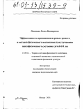 Мазепина, Елена Викторовна. Эффективность применения игровых средств и методов физического воспитания для улучшения психофизического состояния детей 6-8 лет: дис. кандидат педагогических наук: 13.00.04 - Теория и методика физического воспитания, спортивной тренировки, оздоровительной и адаптивной физической культуры. Москва. 2001. 152 с.