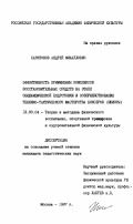 Харитонов, Андрей Михайлович. Эффективность применения комплексов восстановительных средств на этапе общефизической подготовки и совершенствования технико-тактического мастерства боксеров (юниоров): дис. кандидат педагогических наук: 13.00.04 - Теория и методика физического воспитания, спортивной тренировки, оздоровительной и адаптивной физической культуры. Москва. 1997. 160 с.