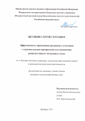 Щетинин Сергей Сергеевич. Эффективность применения крезацина в сочетании с гормональными препаратами для повышения репродуктивного потенциала телок: дис. кандидат наук: 00.00.00 - Другие cпециальности. ФГБНУ «Федеральный научный центр биологических систем и агротехнологий Российской академии наук». 2025. 120 с.